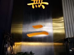 门面-将太无二·北美传奇寿司(瑞士公寓店)