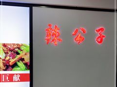 -辣公子·千岛湖私房菜(滨江店)