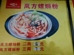 -岚方螺蛳粉(铁西店)