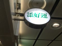 -添好运点心专门店(中环IFC店)