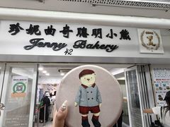 -珍妮曲奇聪明小熊(尖沙咀店)