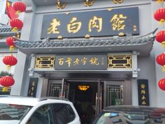 门面-老白肉馆(临江小区店)