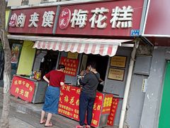 -孙氏梅花糕(马台街)