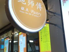 -鲍师傅糕点(春熙路店)