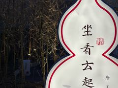 -唐诗楼(竹林庭院店)