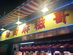 手工麻糍-猫街麻糍哥(思明南路店)