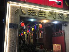 门面-八先生涮肉房(三里河店)