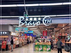 -永辉超市(鲁谷店)