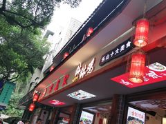 门面-古真记钵钵鸡(总店)