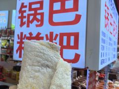 -遵义特色王其松锅巴糍粑