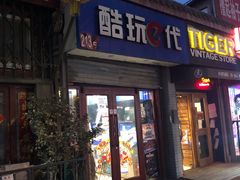 -酷玩e代(鼓楼东大街店)