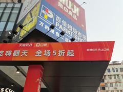 -江燕路万科里