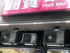 门面-圆宝台湾小吃(迎津街店)