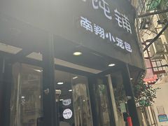 -林记老上海馄饨铺(瑞金店)