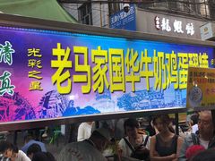 门面-清真老马家国华牛奶鸡蛋醪糟(正宁路店)