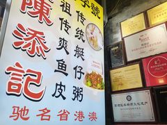 -陈添記·祖傳爽鱼皮·西关老字号(广州首店)