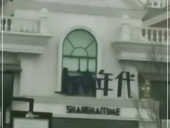 -上海年代(水上东路店)