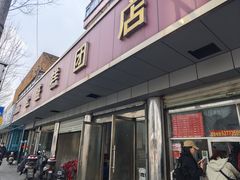 -松盛糕团店(红旗桥店)