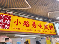门面-小路易生煎馆(前进五路店)