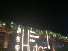 -胡桃里音乐酒馆(白云五号T5 MALL店)
