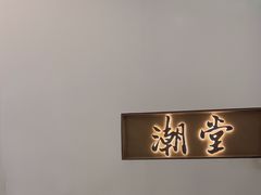 -潮堂 · 潮州菜(国贸商城店)