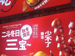 -二斗栗子(黄河道店)
