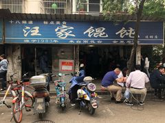 -汪家馄饨(集庆路店)