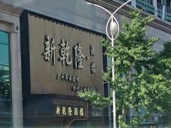 -新乾隆酒楼(帝景园店)