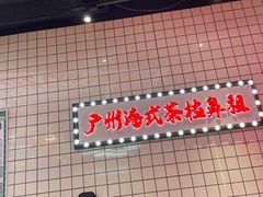 -孖记茶档·热腾茶餐(荔湾领展广场店)
