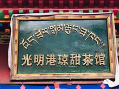 -老光明岗琼甜茶馆