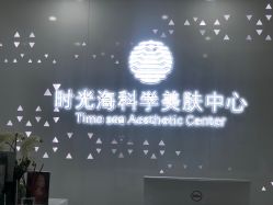 -时光海科学美肤中心