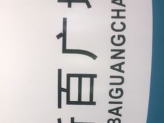 -新百广场(地铁站)