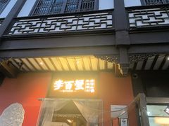 -李百蟹·江南蟹黄面·河景餐厅(夫子庙总店)
