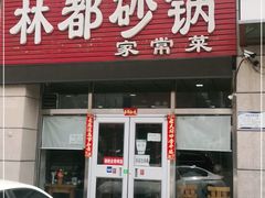 门面-林都砂锅(宝佳花园店)