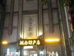 -太平老街