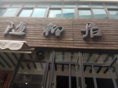 -随柳居·苏式小吃(建新巷店)