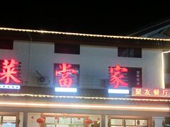 -菜当家