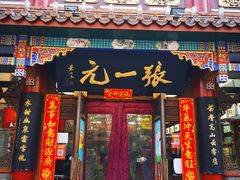-张一元(总店)