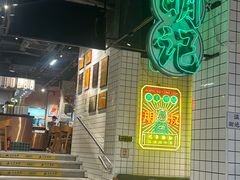 -西关明记肠粉·亚洲地标美食(北京路店)