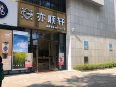 门面-亦顺轩(一中店)