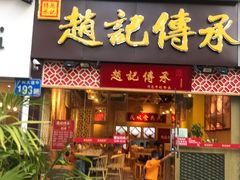 门面-赵记传承(广州越秀五羊新城店)