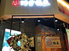 门面-阿甘锅盔(合生汇购物中心店)