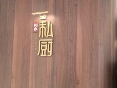 -炳胜私厨(万象前海店)