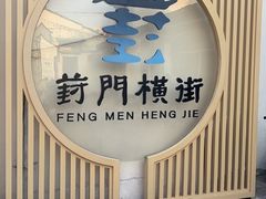 -葑门横街