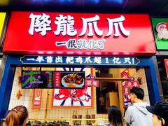 门面-降龙爪爪(建设路2店)