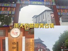 -杨柳青古镇