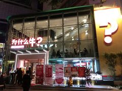 门面-为什么牛潮汕牛肉火锅(中信广场店)