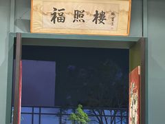 -福照楼汽锅鸡·云南菜(万达广场店)