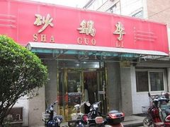 -砂锅李(九江路店)