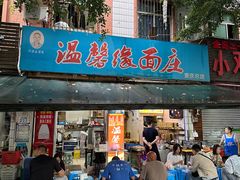 -温馨缘面庄(总店)